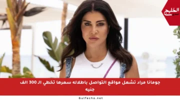 جومانا مراد تشعل مواقع التواصل بإطلالة سعرها تخطى الـ 300 ألف جنيه